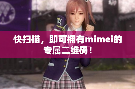 快扫描，即可拥有mimei的专属二维码！