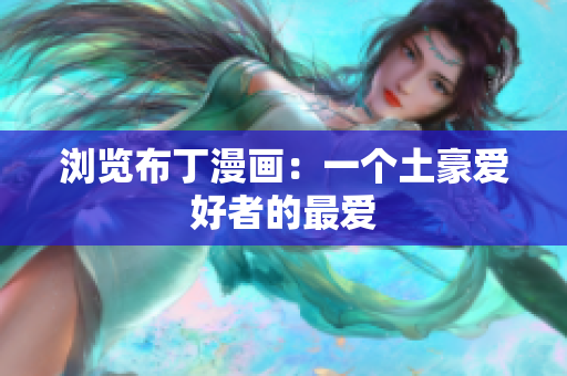 浏览布丁漫画：一个土豪爱好者的最爱