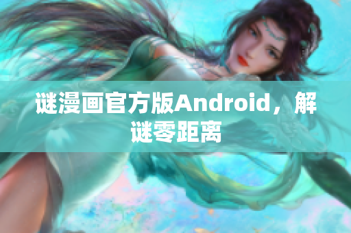 谜漫画官方版Android，解谜零距离