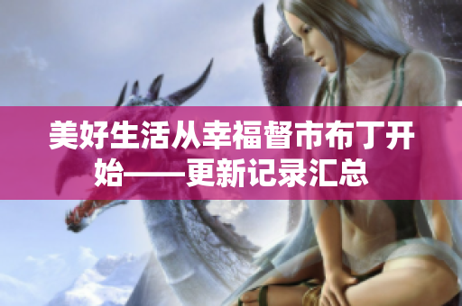美好生活从幸福督市布丁开始——更新记录汇总