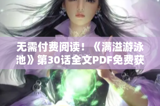无需付费阅读！《满溢游泳池》第30话全文PDF免费获取