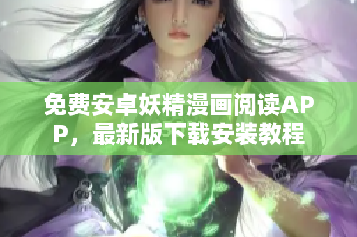 免费安卓妖精漫画阅读APP，最新版下载安装教程