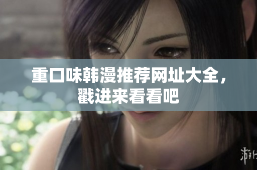 重口味韩漫推荐网址大全，戳进来看看吧