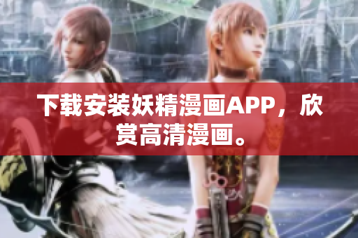 下载安装妖精漫画APP，欣赏高清漫画。