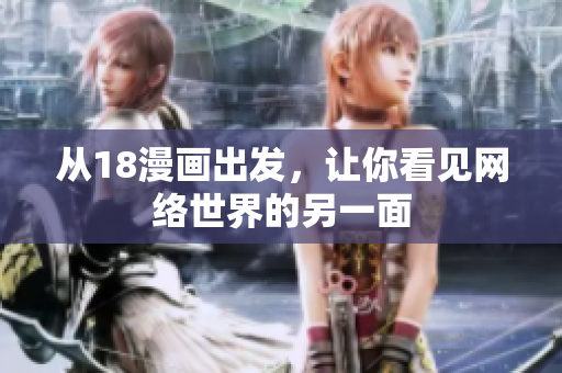 从18漫画出发，让你看见网络世界的另一面