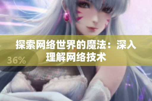 探索网络世界的魔法：深入理解网络技术