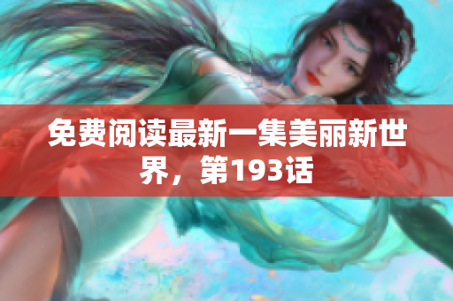免费阅读最新一集美丽新世界，第193话