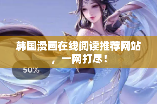 韩国漫画在线阅读推荐网站，一网打尽！