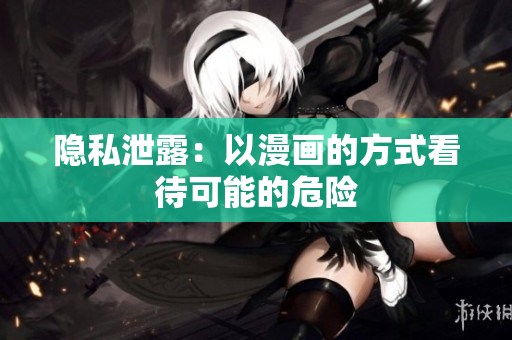 隐私泄露：以漫画的方式看待可能的危险