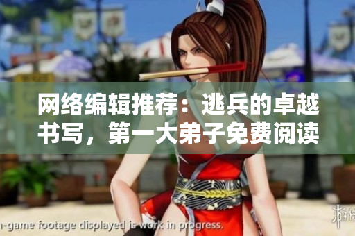 网络编辑推荐：逃兵的卓越书写，第一大弟子免费阅读