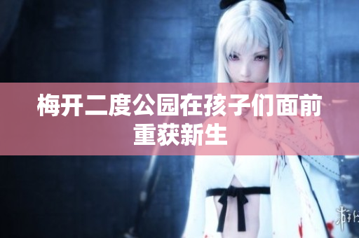 梅开二度公园在孩子们面前重获新生