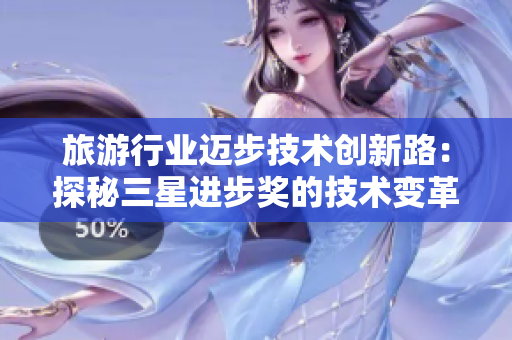 旅游行业迈步技术创新路：探秘三星进步奖的技术变革之后
