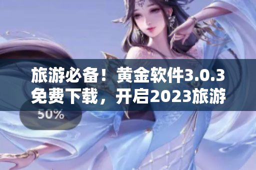 旅游必备！黄金软件3.0.3免费下载，开启2023旅游新风尚