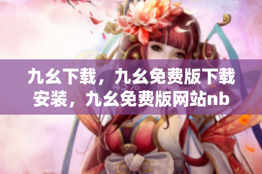 九幺下载，九幺免费版下载安装，九幺免费版网站nba，九幺 软件，九幺免费版网站nba下载----99c09g8yzxbd
