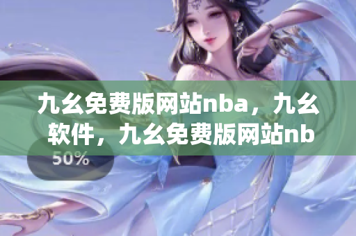 九幺免费版网站nba，九幺 软件，九幺免费版网站nba下载，九幺 软件下载，九幺免费版下载----DUJ1BmDwohyx