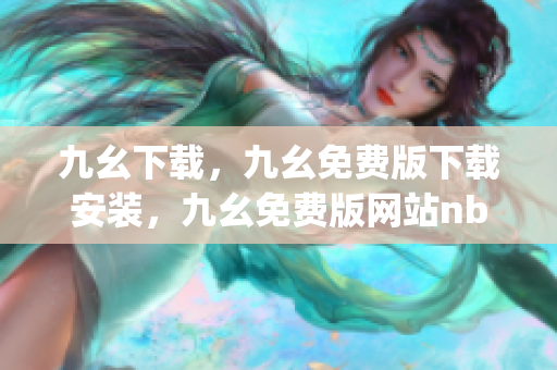 九幺下载，九幺免费版下载安装，九幺免费版网站nba，九幺 软件，九幺免费版网站nba下载----9lj50d3JRjDh