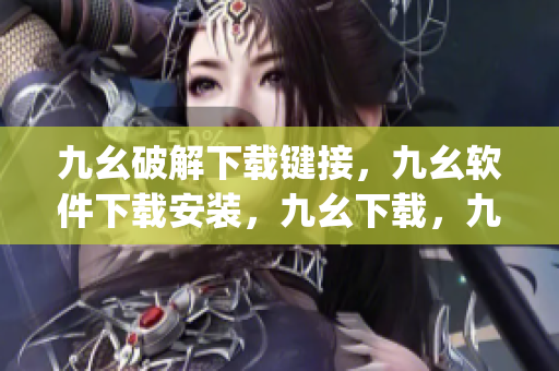 九幺破解下载键接，九幺软件下载安装，九幺下载，九幺免费版下载安装，九幺免费版网站nba----hHjIq0EnjOV2