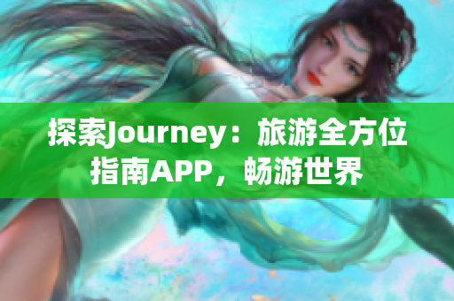 探索Journey：旅游全方位指南APP，畅游世界
