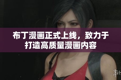 布丁漫画正式上线，致力于打造高质量漫画内容