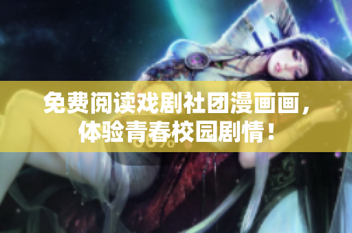 免费阅读戏剧社团漫画画，体验青春校园剧情！