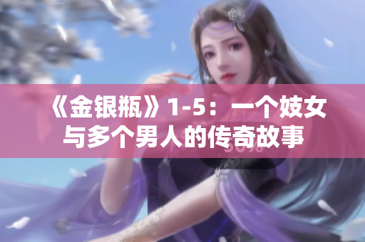 《金银瓶》1-5：一个妓女与多个男人的传奇故事