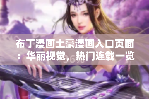布丁漫画土豪漫画入口页面：华丽视觉，热门连载一览无余