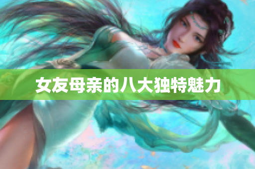 女友母亲的八大独特魅力