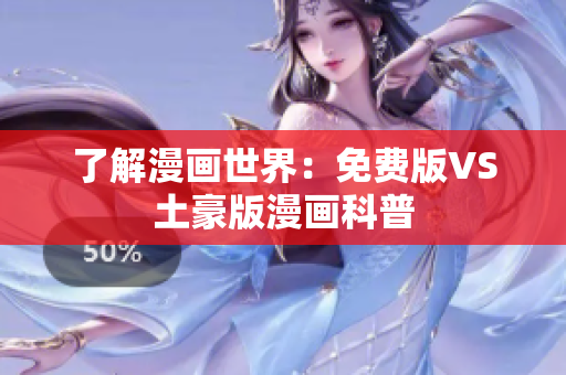 了解漫画世界：免费版VS土豪版漫画科普