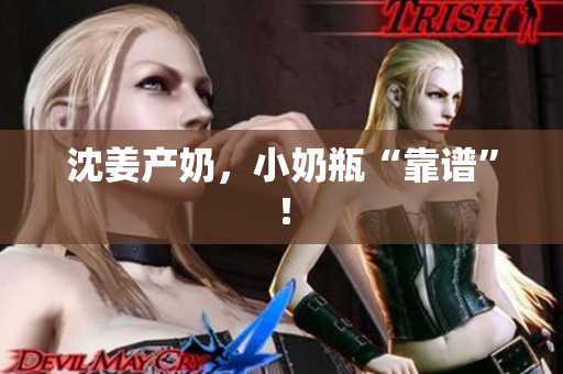 沈姜产奶，小奶瓶“靠谱”！