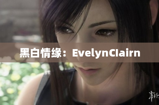 黑白情缘：EvelynCIairn