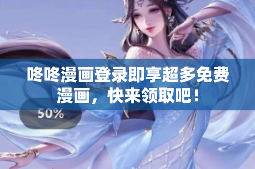 咚咚漫画登录即享超多免费漫画，快来领取吧！