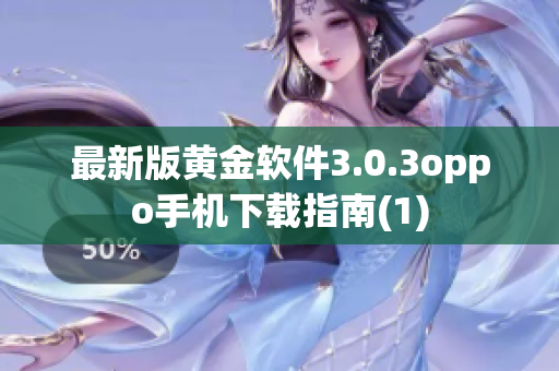 最新版黄金软件3.0.3oppo手机下载指南(1)