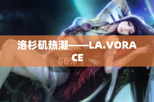 洛杉矶热潮——LA.VORACE