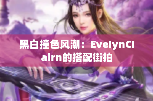 黑白撞色风潮：EveIynCIairn的搭配街拍