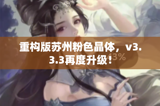 重构版苏州粉色晶体，v3.3.3再度升级！