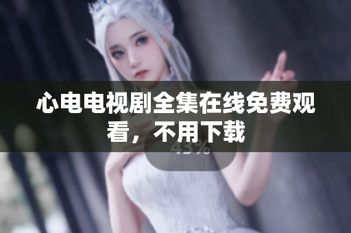 心电电视剧全集在线免费观看，不用下载