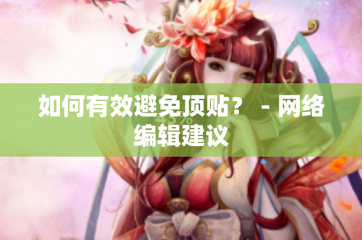 如何有效避免顶贴？ - 网络编辑建议