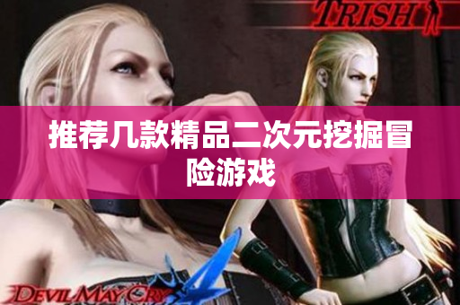 推荐几款精品二次元挖掘冒险游戏