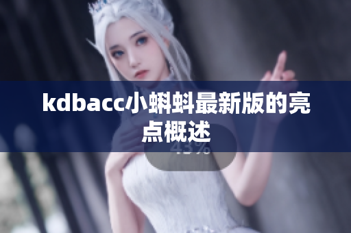 kdbacc小蝌蚪最新版的亮点概述