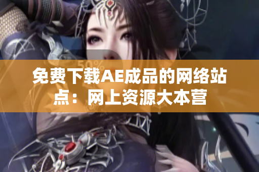免费下载AE成品的网络站点：网上资源大本营