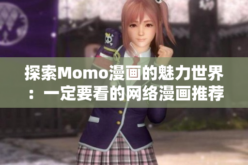 探索Momo漫画的魅力世界：一定要看的网络漫画推荐
