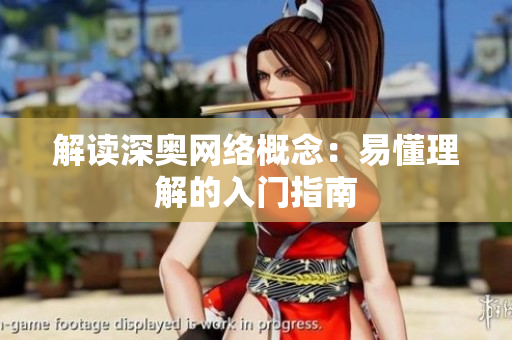 解读深奥网络概念：易懂理解的入门指南