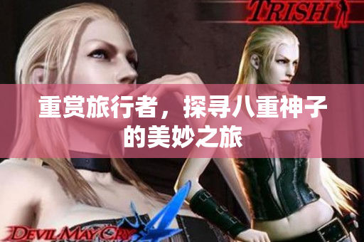 重赏旅行者，探寻八重神子的美妙之旅