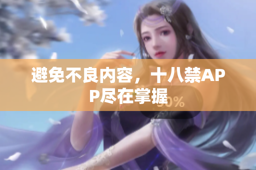 避免不良内容，十八禁APP尽在掌握