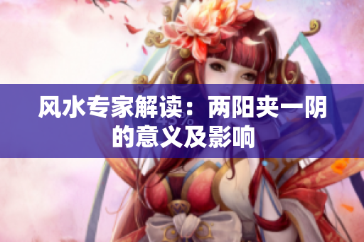 风水专家解读：两阳夹一阴的意义及影响