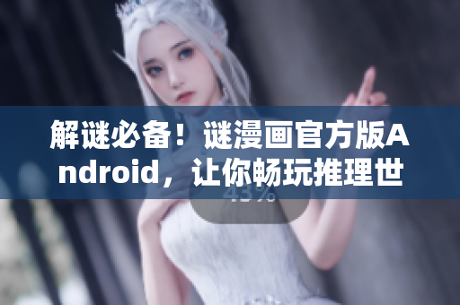 解谜必备！谜漫画官方版Android，让你畅玩推理世界