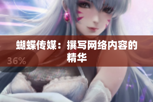 蝴蝶传媒：撰写网络内容的精华