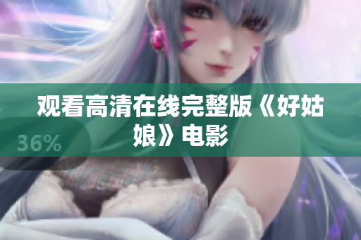 观看高清在线完整版《好姑娘》电影