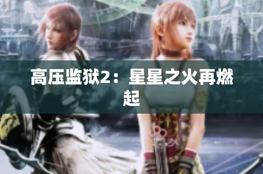 高压监狱2：星星之火再燃起