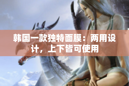 韩国一款独特面膜：两用设计，上下皆可使用
